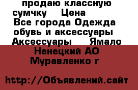 продаю классную сумчку! › Цена ­ 1 100 - Все города Одежда, обувь и аксессуары » Аксессуары   . Ямало-Ненецкий АО,Муравленко г.